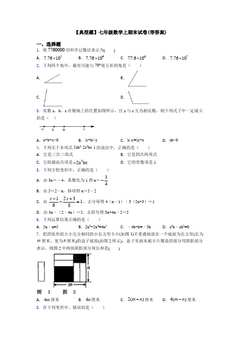 【典型题】七年级数学上期末试卷(带答案)