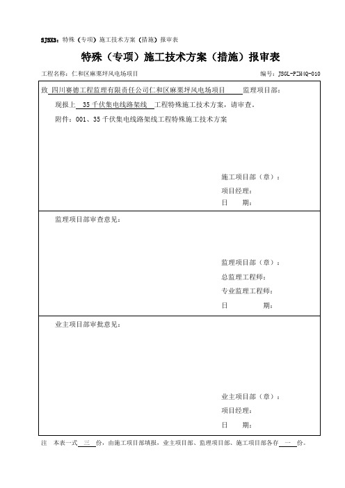 35kV集电线路(架线)特殊施工技术方案