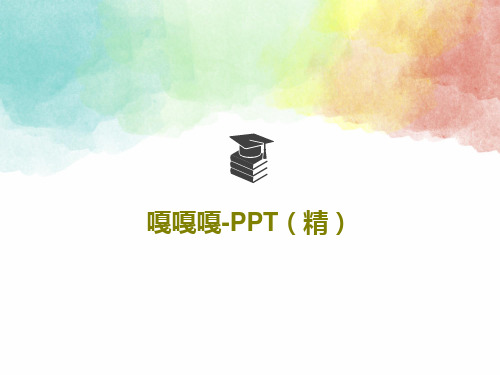 嘎嘎嘎-PPT(精)共22页文档