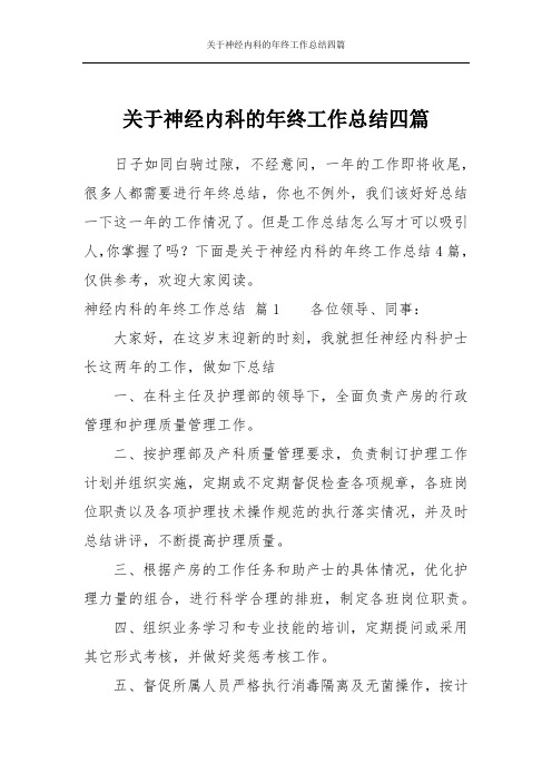 关于神经内科的年终工作总结四篇