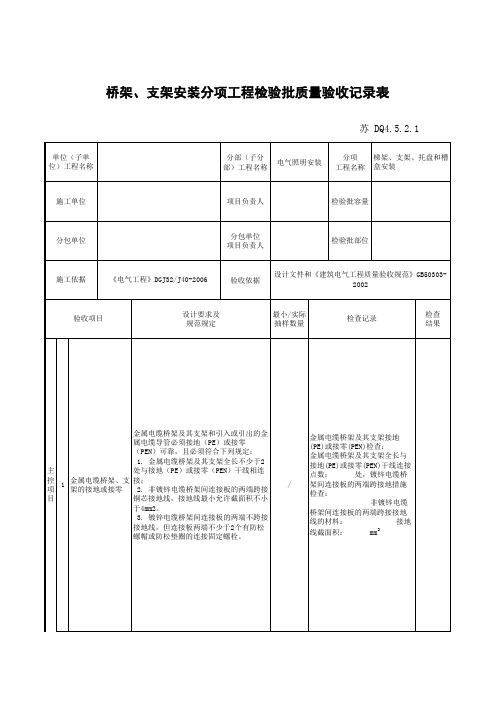 DQ4.5.2.1 桥架、支架安装分项工程检验批质量验收记录表