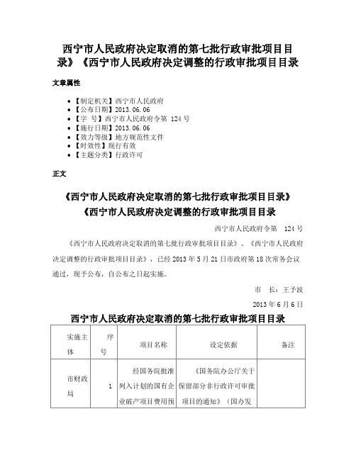 西宁市人民政府决定取消的第七批行政审批项目目录》《西宁市人民政府决定调整的行政审批项目目录