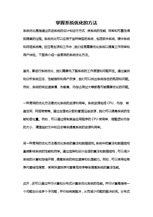 掌握系统优化的方法