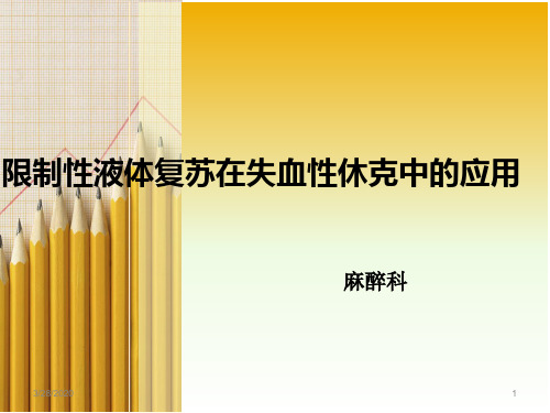 限制性液体复苏在失血性休克中的应用