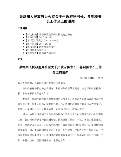 果洛州人民政府办公室关于州政府秘书长、各副秘书长工作分工的通知