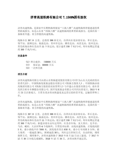济青高速铁路有限公司7.1568%国有股权
