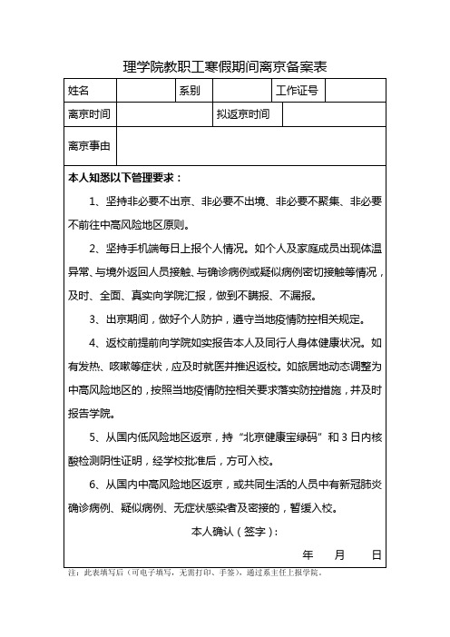 理学院教职工寒假期间离京备案表