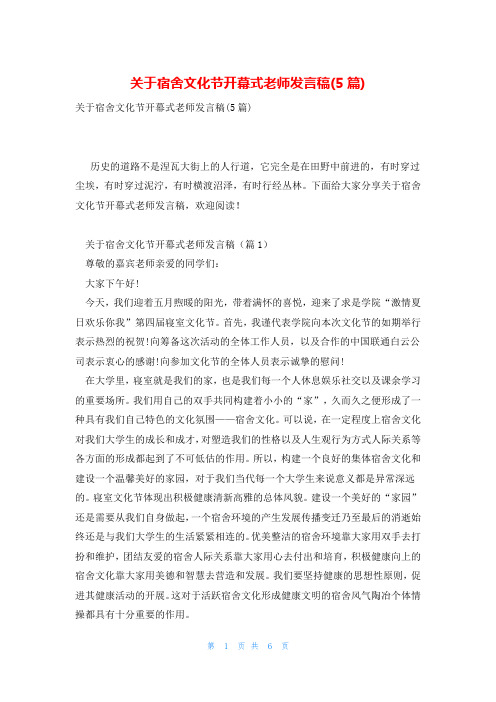 关于宿舍文化节开幕式老师发言稿(5篇)