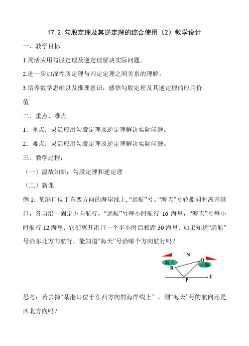 新人教版八年级数学下《17.2 勾股定理的逆定理 勾股定理及其逆定理的综合应用》优质课教学设计_49