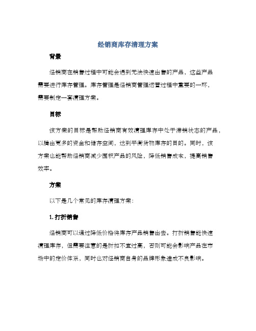 经销商库存清理方案