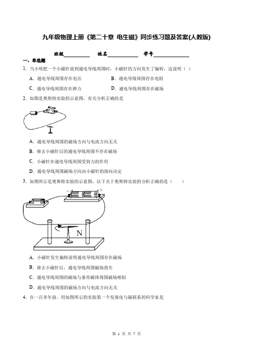 九年级物理上册《第二十章 电生磁》同步练习题及答案(人教版)