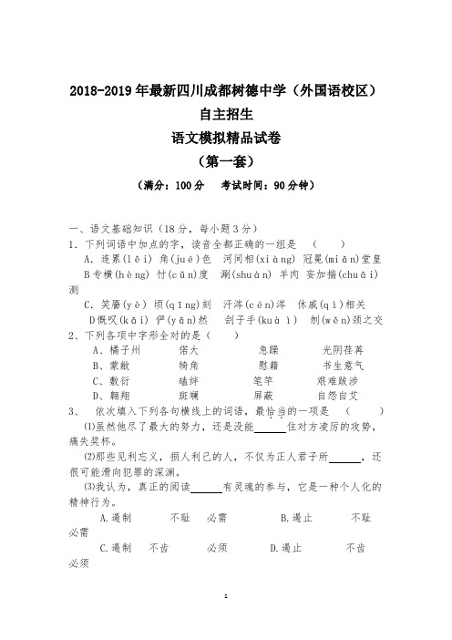 【考试必备】2018-2019年最新树德中学(外国语校区)初升高自主招生语文模拟精品试卷【含解析】【4套试卷】