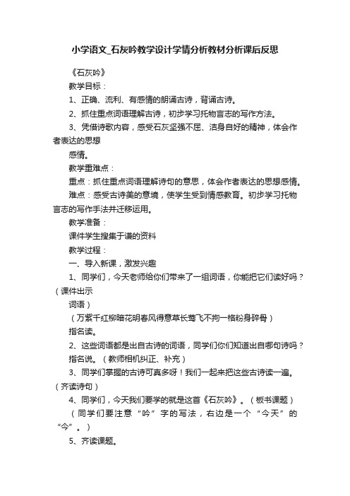 小学语文_石灰吟教学设计学情分析教材分析课后反思