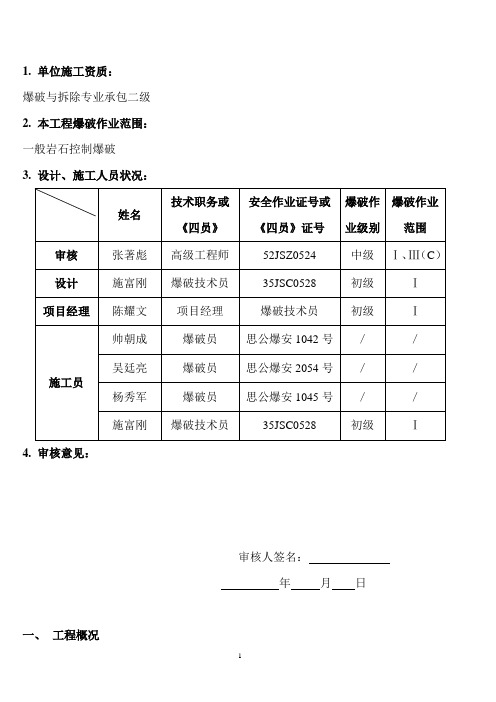 2023.高边坡爆破施工组织设计