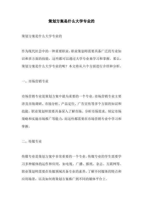 策划方案是什么大学专业的