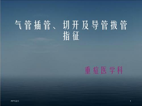 气管插管、切开及导管拔管指征  ppt课件