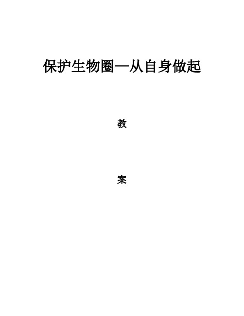 七年级生物下册教案-4.13.2 保护生物圈——从自身做起2-苏教版