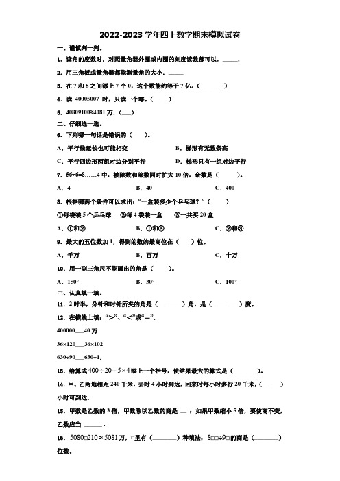 清水河县2022-2023学年四年级数学第一学期期末综合测试模拟试题含解析