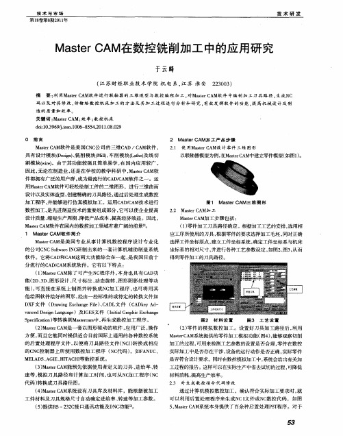 Master CAM在数控铣削加工中的应用研究