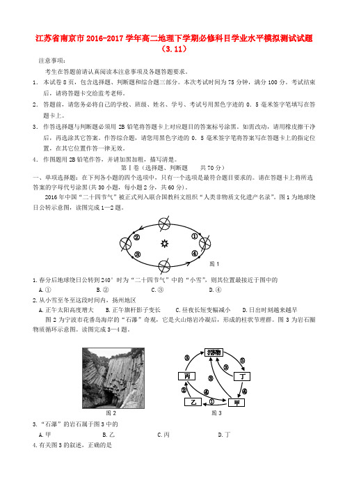 江苏省南京市2016-2017学年高二地理下学期必修科目学业水平模拟测试试题(3.11)