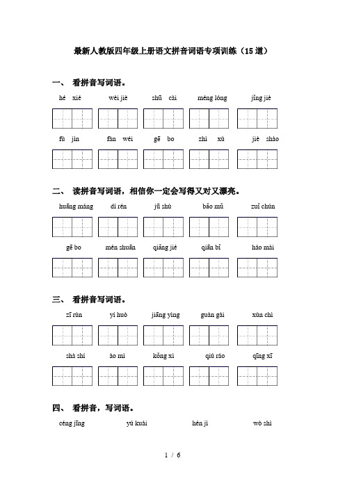 最新人教版四年级上册语文拼音词语专项训练(15道)