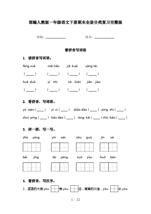 部编人教版一年级语文下册期末全册分类复习完整版