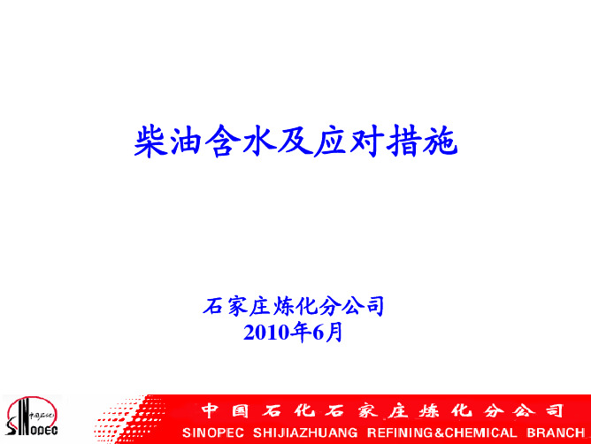 柴油含水及应对措施-石家庄