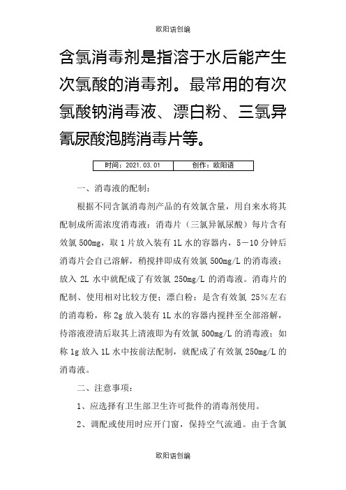 含氯消毒液的概念、配制及使用注意事项之欧阳语创编