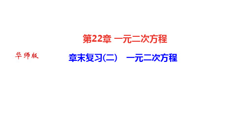 华师大版九年级数学上册第22章复习课件