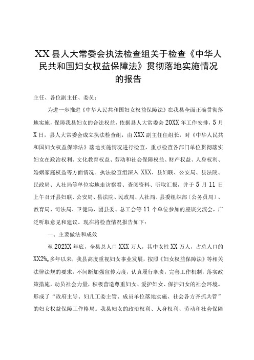 XX县人大常委会执法检查组关于检查《中华人民共和国妇女权益保障法》贯彻实施情况的报告