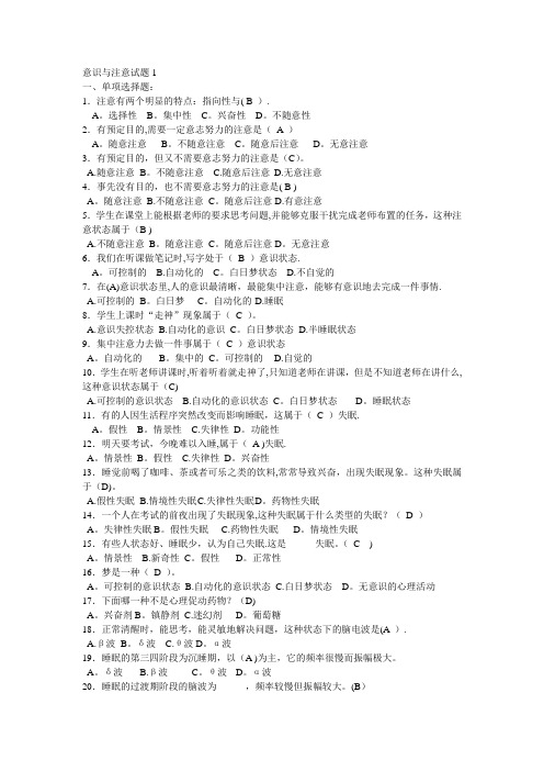 教师招聘最全题库(试题及答案)36章之第14章意识与注意