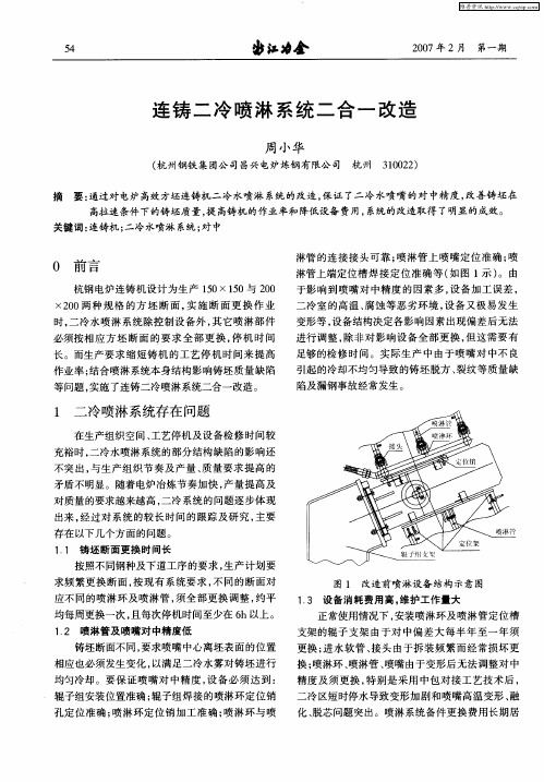 连铸二冷喷淋系统二合一改造