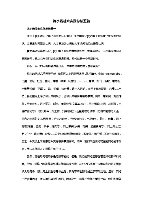 流水线社会实践总结五篇