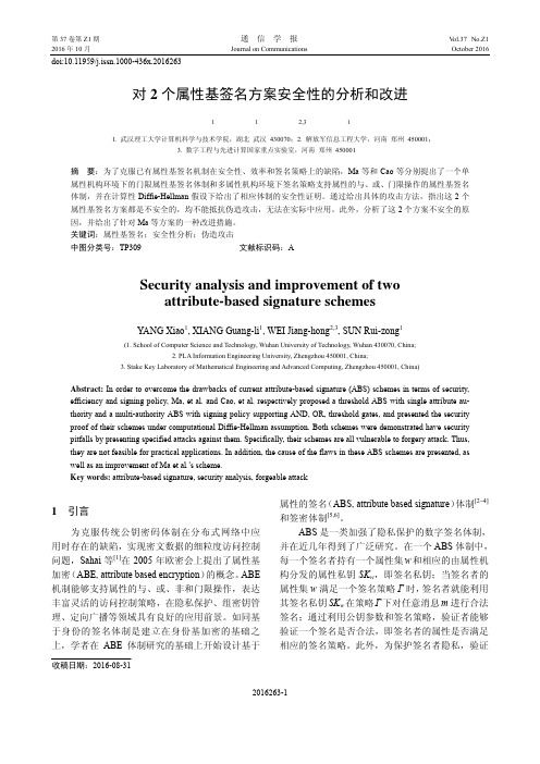 对2个属性基签名方案安全性的分析和改进