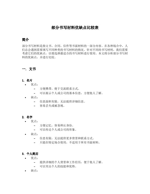 部分书写材料优缺点比较表