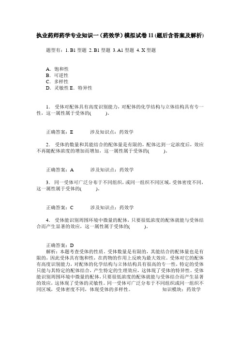 执业药师药学专业知识一(药效学)模拟试卷11(题后含答案及解析)