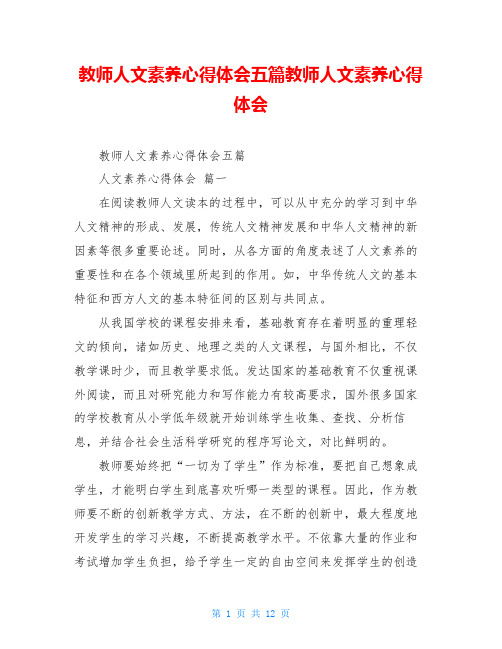 教师人文素养心得体会五篇教师人文素养心得体会