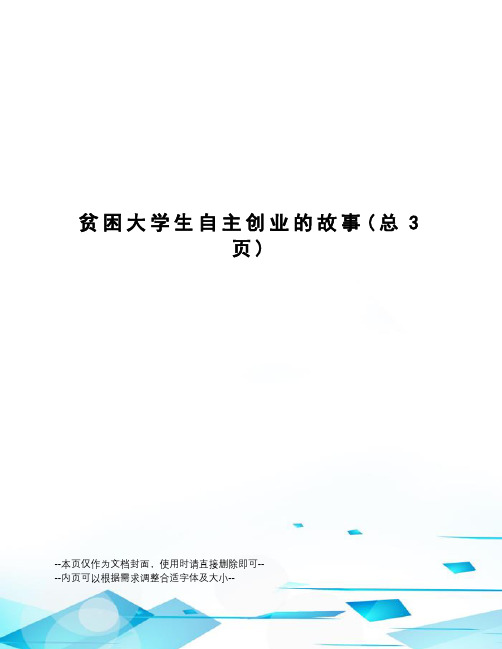 贫困大学生自主创业的故事