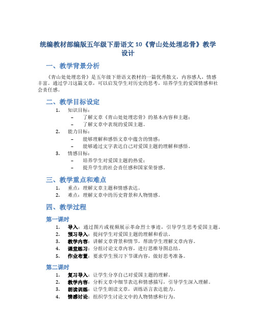 统编教材部编版五年级下册语文10《青山处处埋忠骨》教学设计