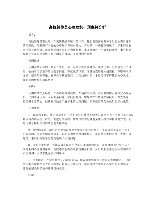 高校辅导员心理危机干预案例分析