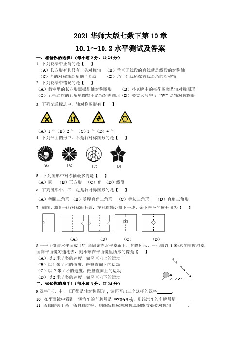 2021华师大版七数下第10章10.1～10.2水平测试及答案