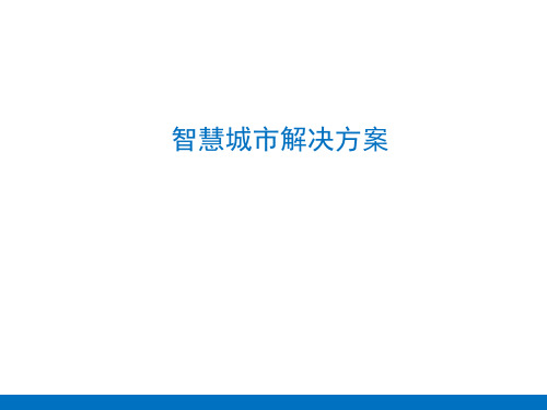 智慧城市整体解决方案及案例