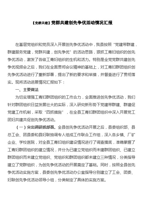 党群共建创先争优活动情况汇报