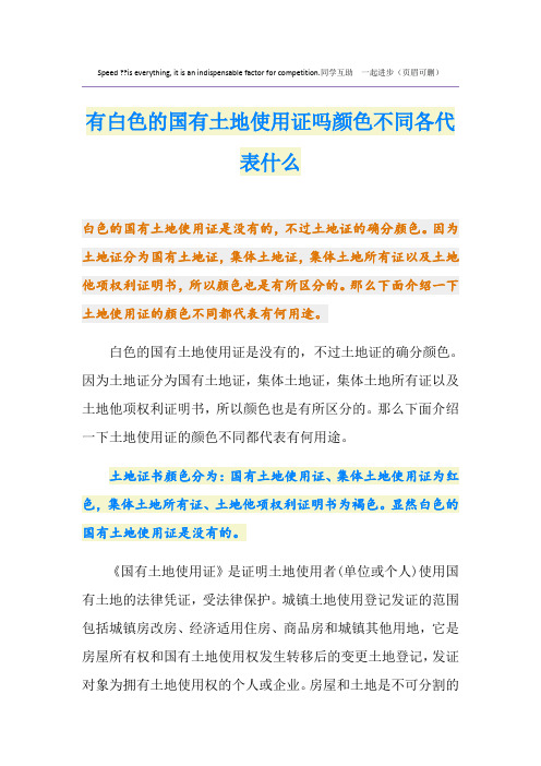 有白色的国有土地使用证吗颜色不同各代表什么