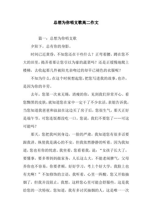 总想为你唱支歌高二作文