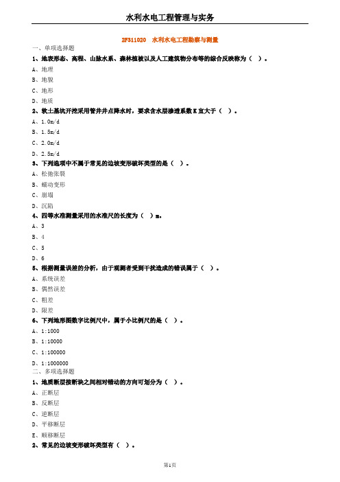 2020年二建水利 2F311020水利水电工程勘察与测量 试题及答案解析