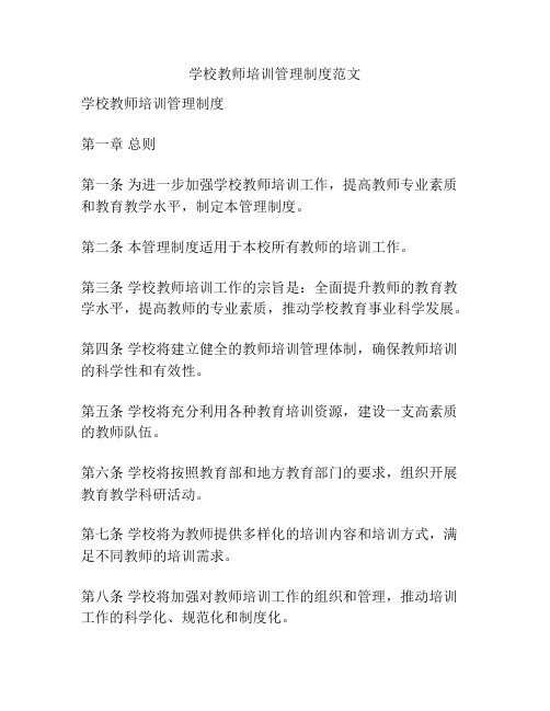 学校教师培训管理制度范文