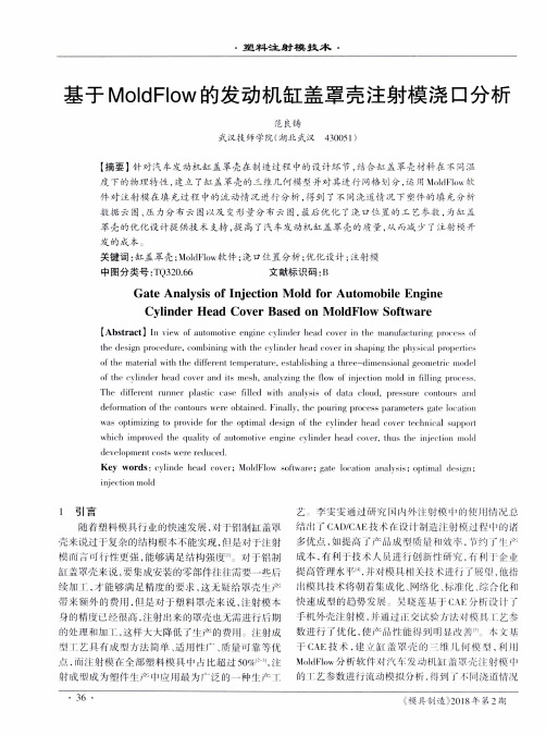 基于MoldFlow的发动机缸盖罩壳注射模浇口分析