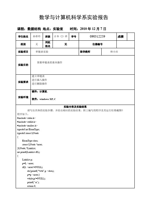 单链表基本操作实验报告[1]