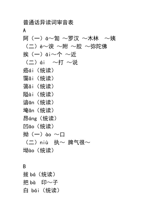 普通话异读词审音表